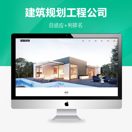 响应式建筑规划施工服务公司织梦模板