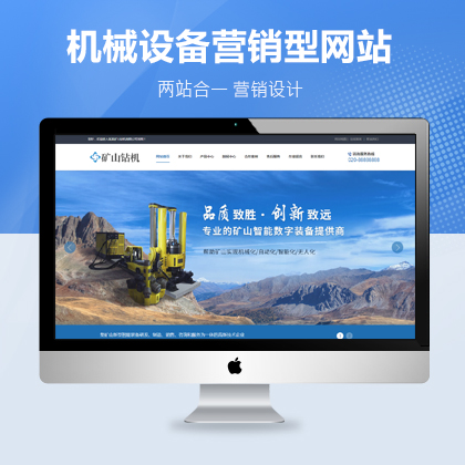 营销型机械设备产品展示网站织梦模板（PC+WAP）